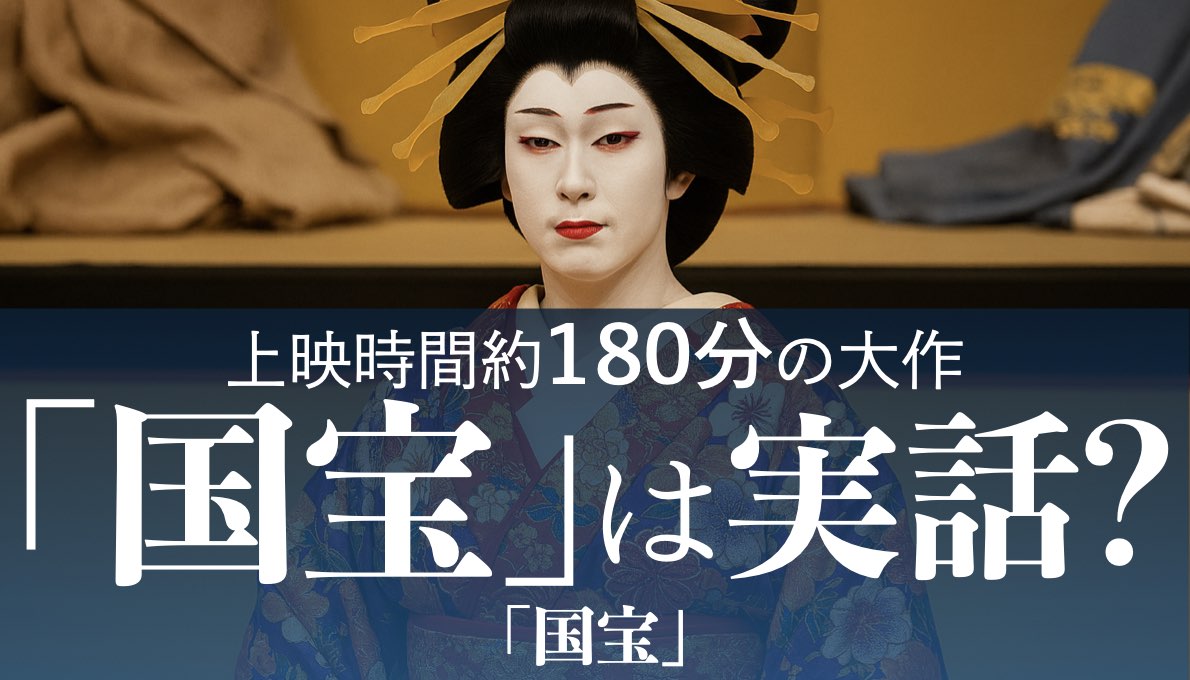 映画『国宝』は実話か？モデル歌舞伎役者の壮絶半生と舞台裏の真相