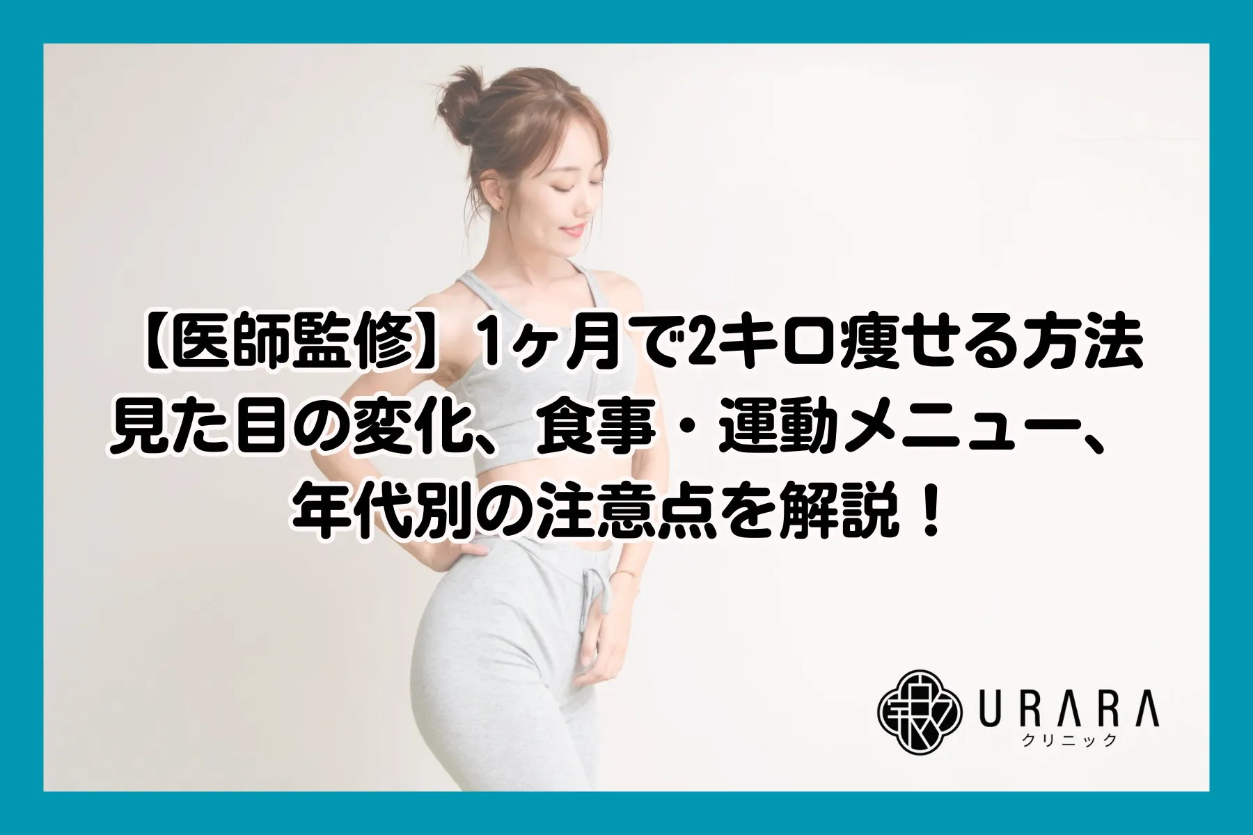 1ヶ月で2キロ痩せる決定打！1日480Kcal削減で見た目が激変