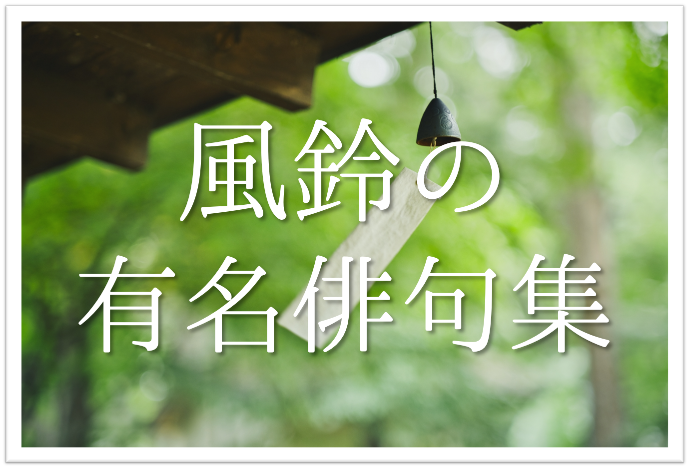 1月の季語決定版！手紙・俳句で失敗しない新年の時候と誤用対策