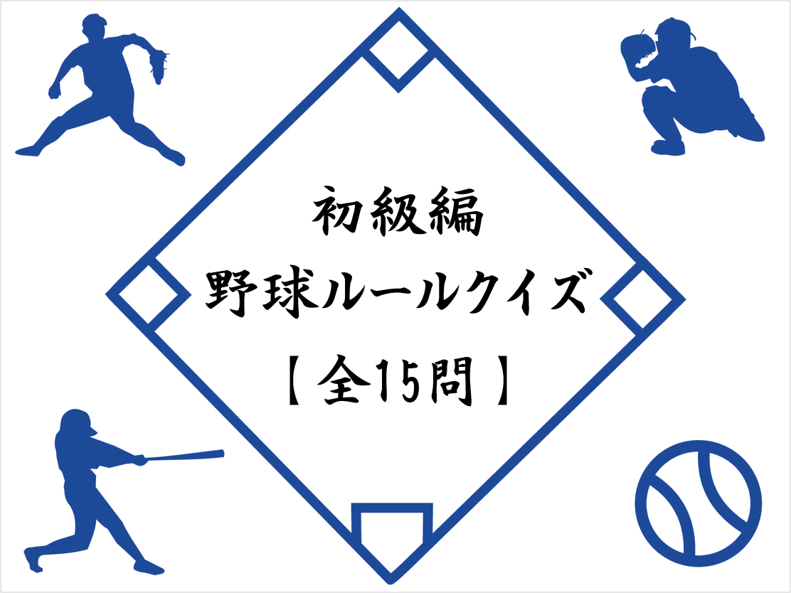 全問正解できる？野球ルールクイズ難問の真相と2026年最新改定