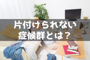 【プロフィール】 片付け られ ない 症候群 写真 最新情報まとめ 2026 #889