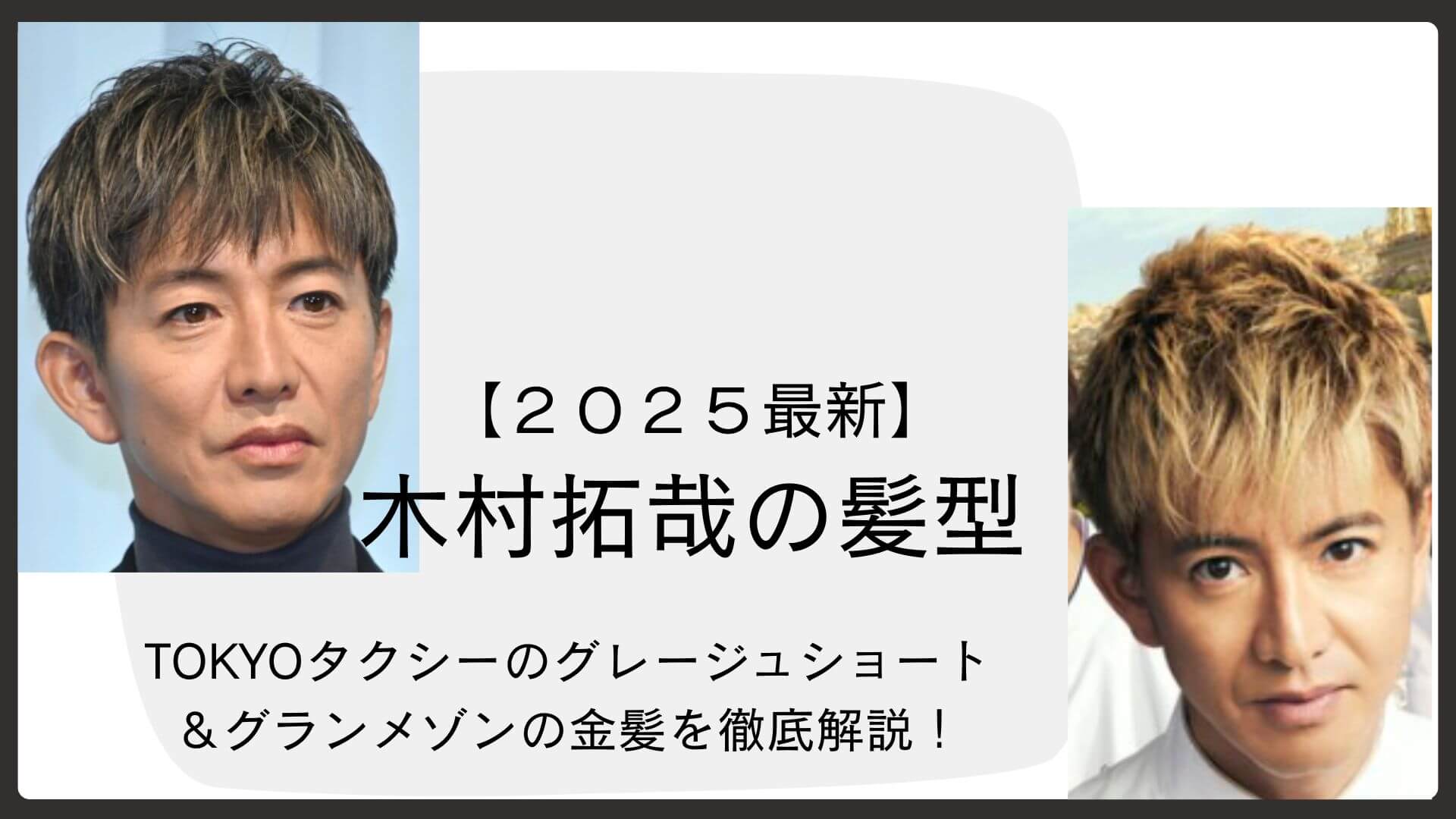 木村拓哉の最新髪型2026｜大人の色気を引き出すオーダー＆セット術