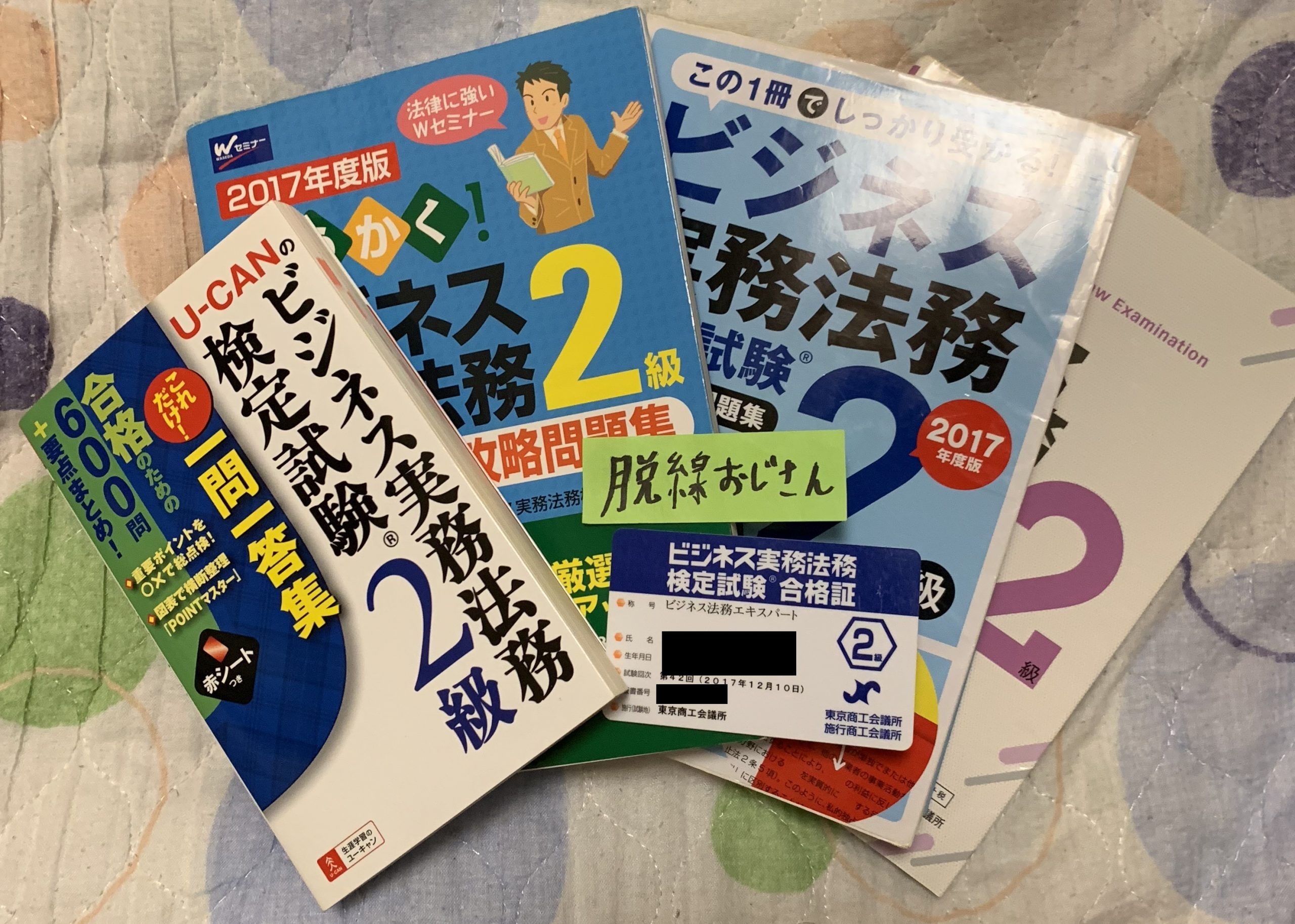 ビジ法2級いきなり受験は無謀か？初学者が独学一発合格する最短攻略法