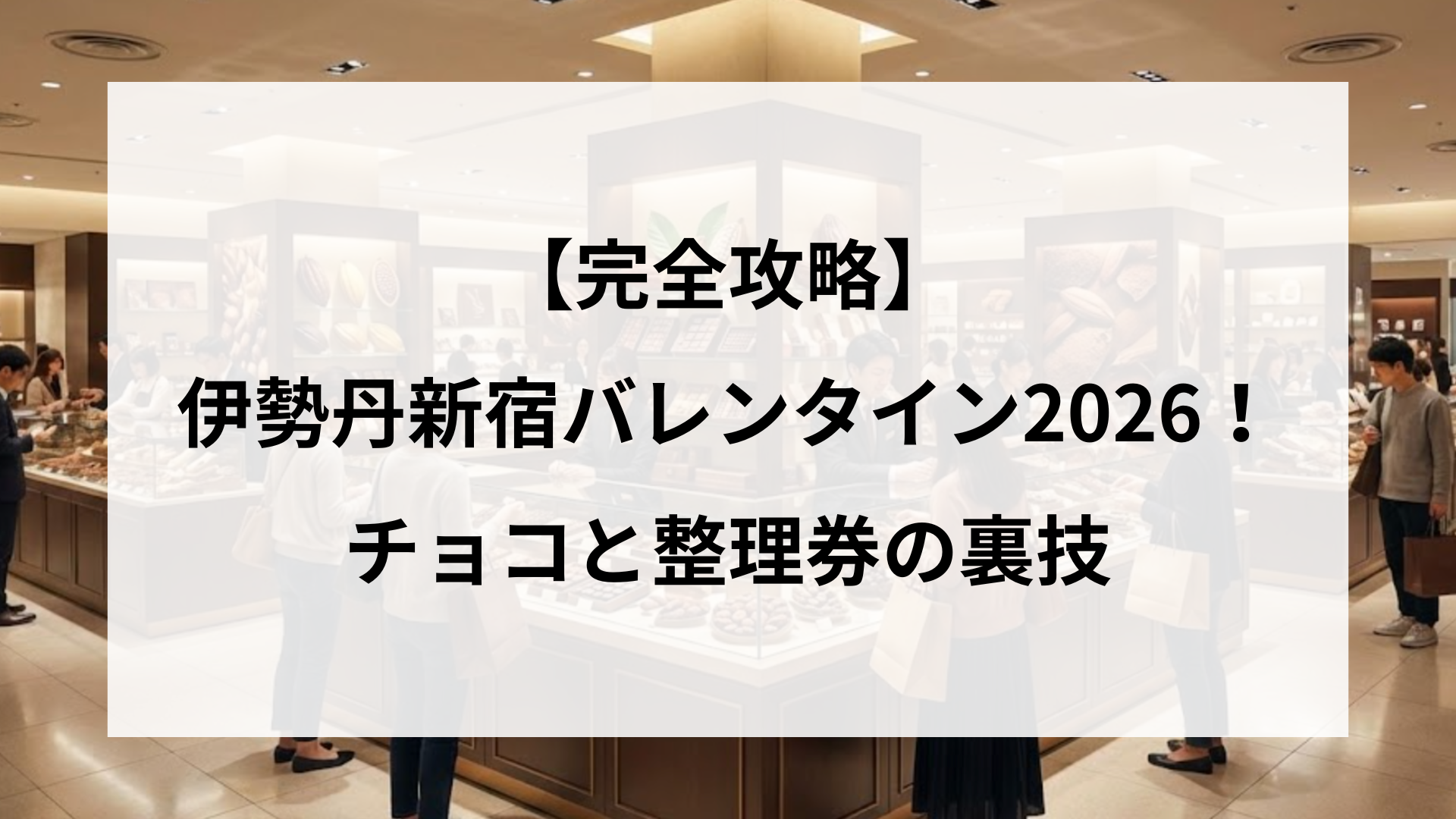 新宿伊勢丹バレンタイン2026攻略！サロショ日程と限定品入手術