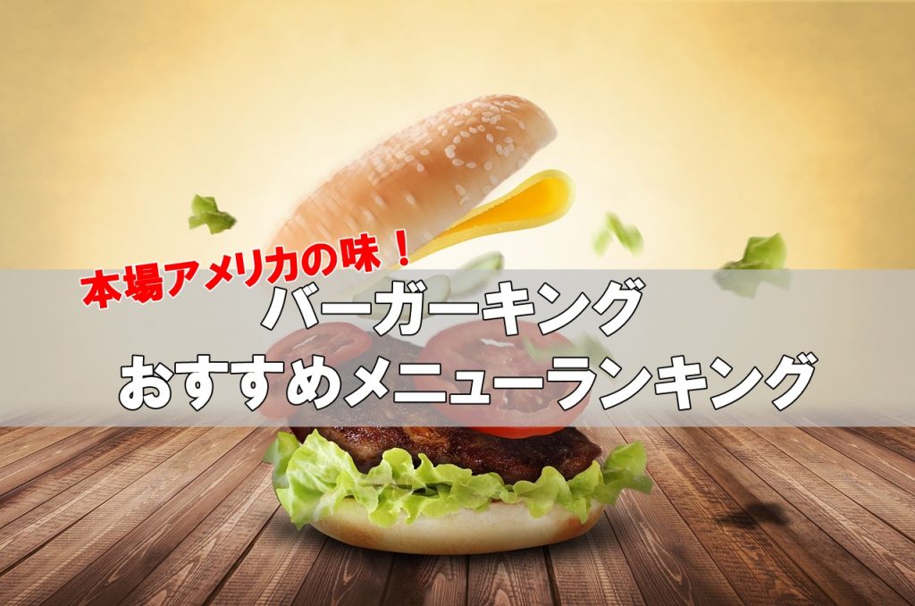 2026年最新版！バーガーキングで絶対に食べるべき最高峰メニュー7選と神カスタマイズの全貌