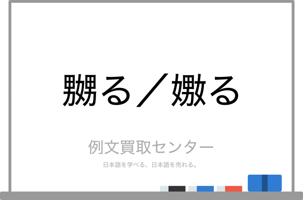 男二人に女一人？「嬲る」の正しい意味と嫐るとの違いを徹底解説