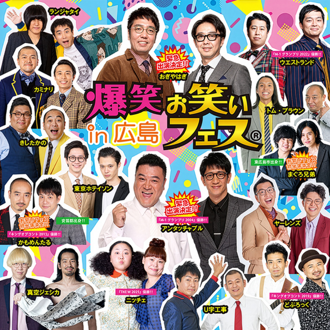 広島のお笑いライブ2026最新情報！日程・会場・穴場公演を徹底解剖