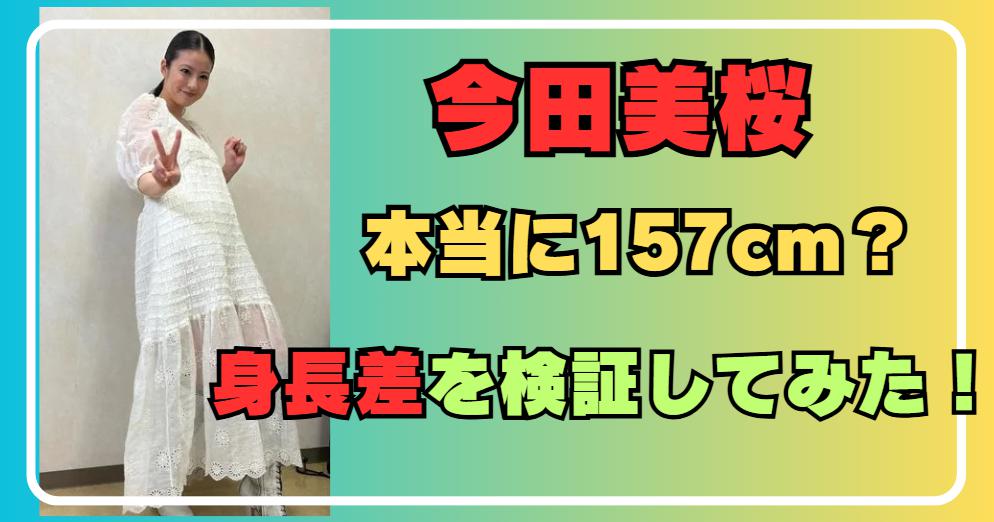 今田美桜の身長は157Cm！なぜ実際より高く見えるのか？2026年最新スタイルと圧倒的オーラの秘密