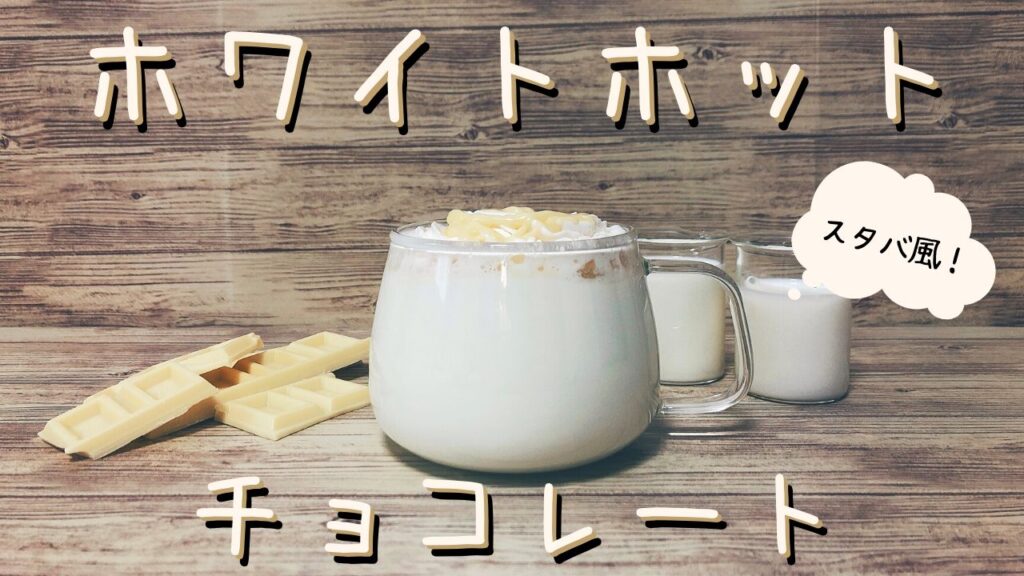 スタバ話題の裏メニュー！ホットホワイトチョコ頼み方と極上カスタム