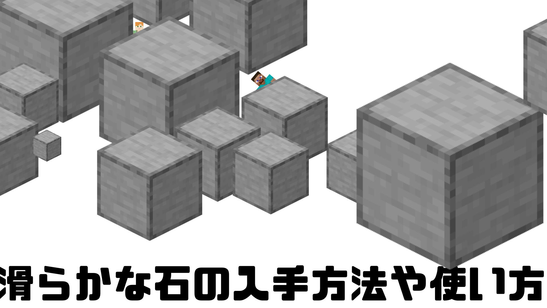【マイクラ】滑らかな石の作り方と二度焼き手順！作れない原因を徹底解説