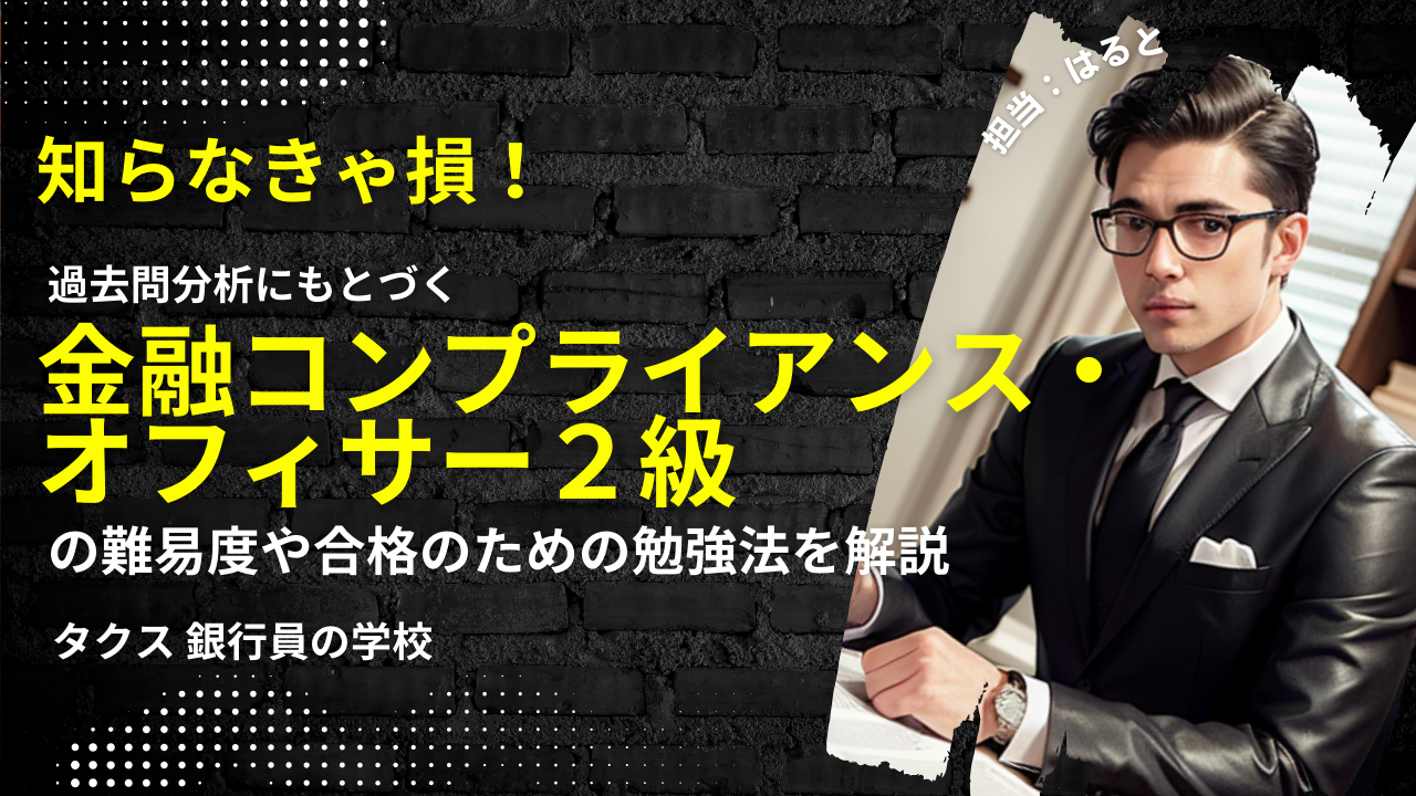 金融コンプライアンスオフィサー2級の難易度と合格率｜落ちる理由を解剖