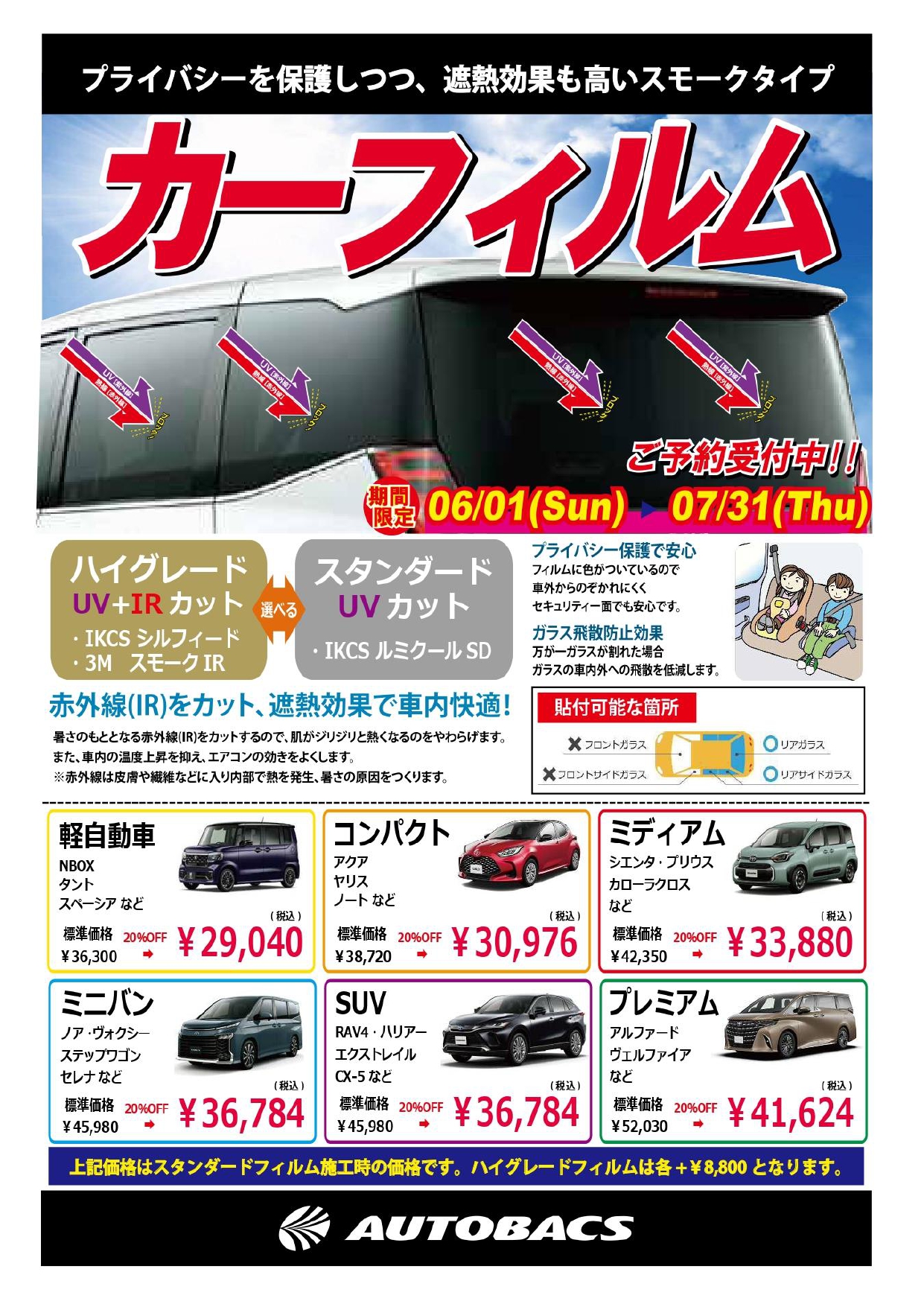 オートバックスのカーフィルム料金一覧！車種別工賃と持ち込みの真実