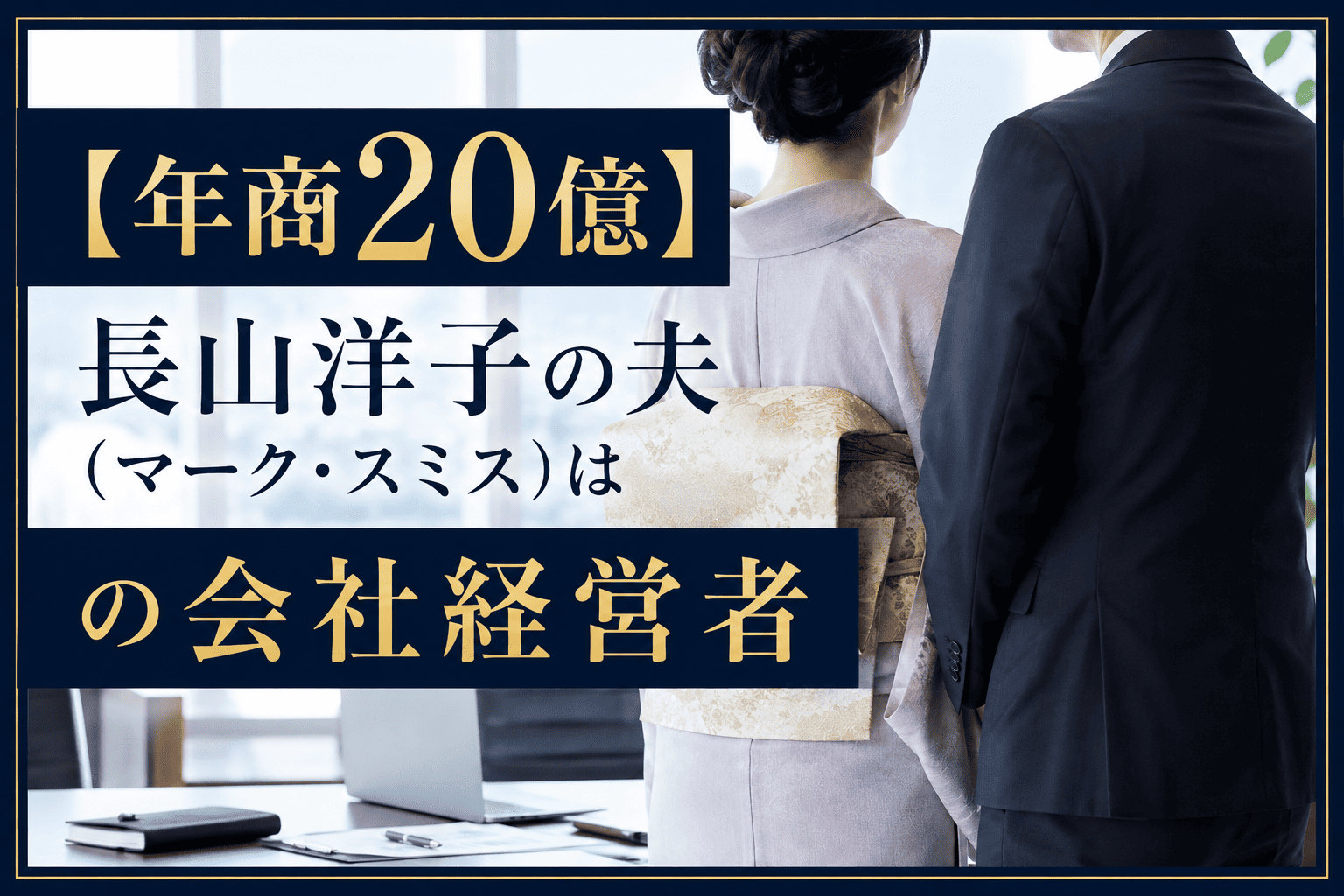 【年商20億】長山洋子の夫（マーク・スミス）はの会社経営者 | かっこいい有名人研究所