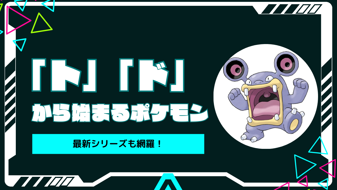 どから始まるポケモン一覧！ドオー人気の理由と最強の育成・対策まとめ