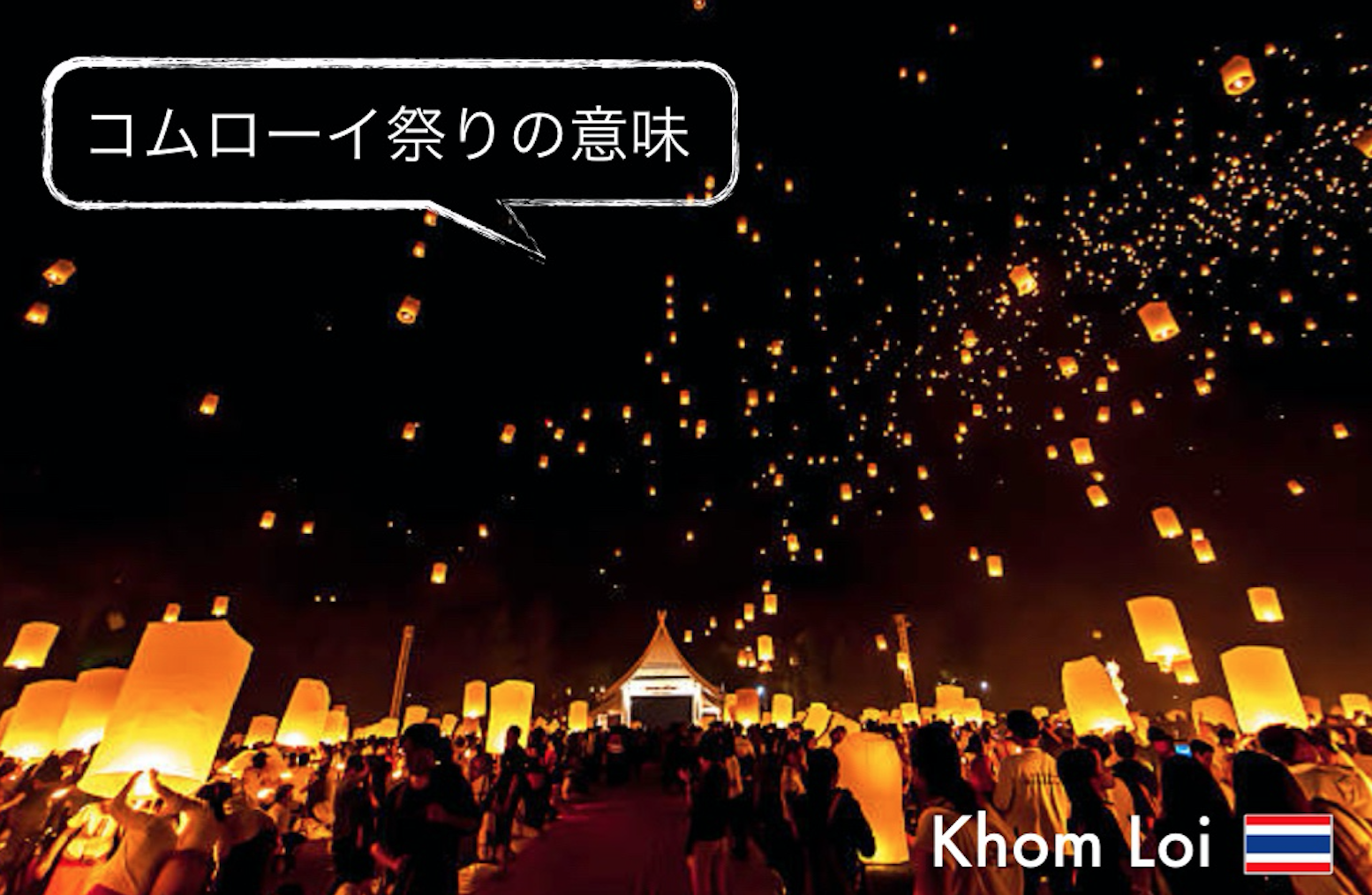 【2026年最新】タイ・チェンマイ「コムローイ祭り」の光と影——夜空を染める絶景の裏で進む大改革と完全渡航ガイド