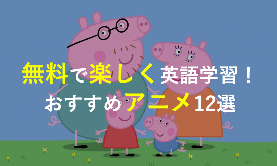 推しのセリフでネイティブ化？2026年、世界中で熱狂を呼ぶ「アニメキャラ英語」のリアルな学習効果と最新トレンド