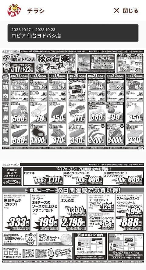 ロピア仙台のチラシはどこ？特売確認の裏技と安さの真相【2026】