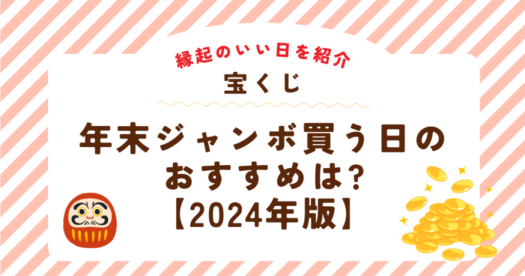 2026年最新【宝くじを買うならいつ？】最強金運日カレンダーと億万長者が密かに使う「吉日重ね」の法則