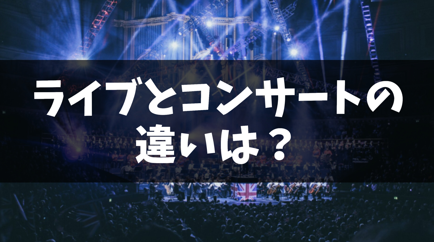 【速報】 ライブ と コンサート の 違い 徹底解説＆真相まとめ #758