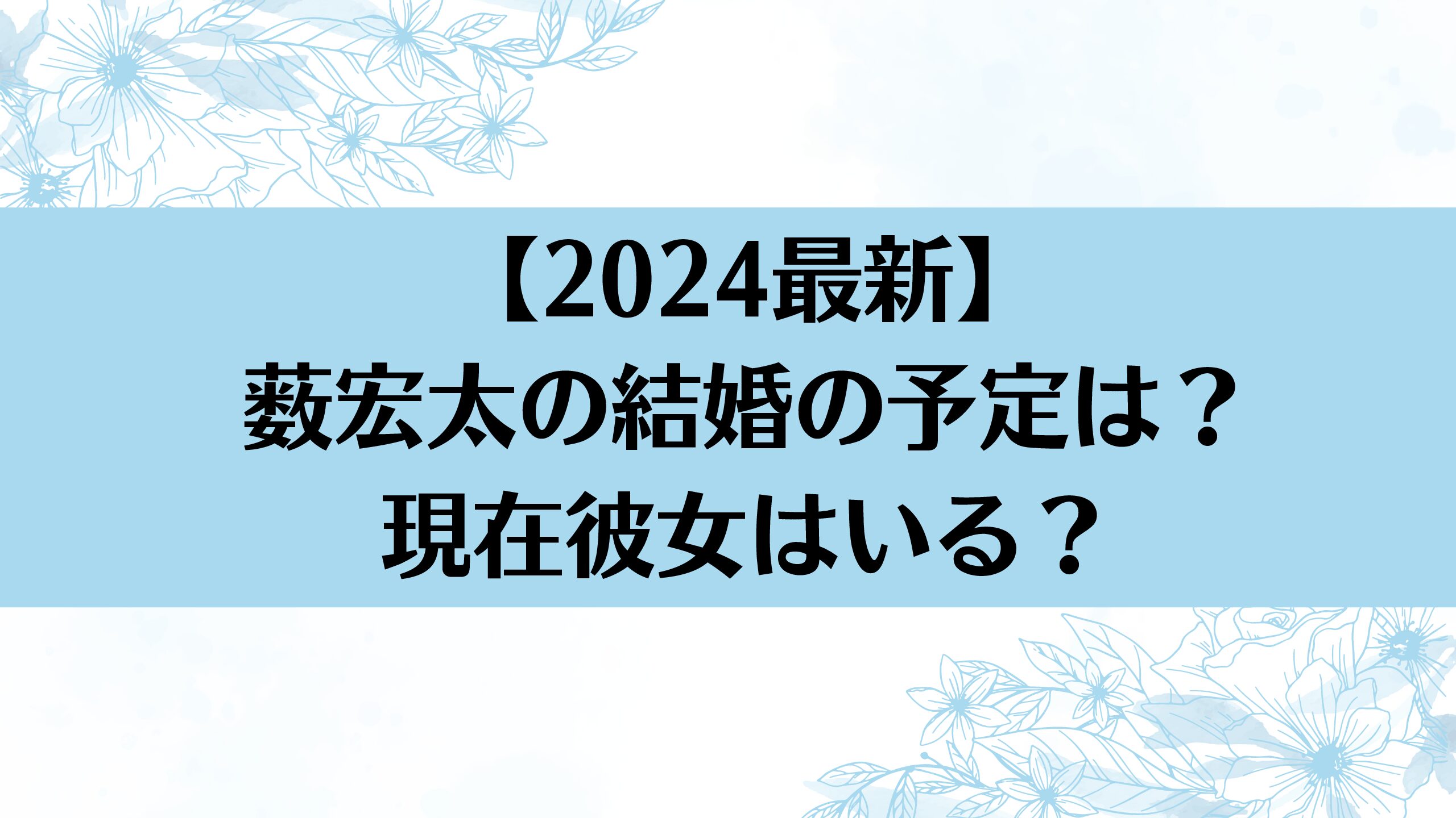 【2026年最新】薮宏太の電撃婚説と真相…Hey! Say! Jump最年長が選んだ未来と葛藤の舞台裏