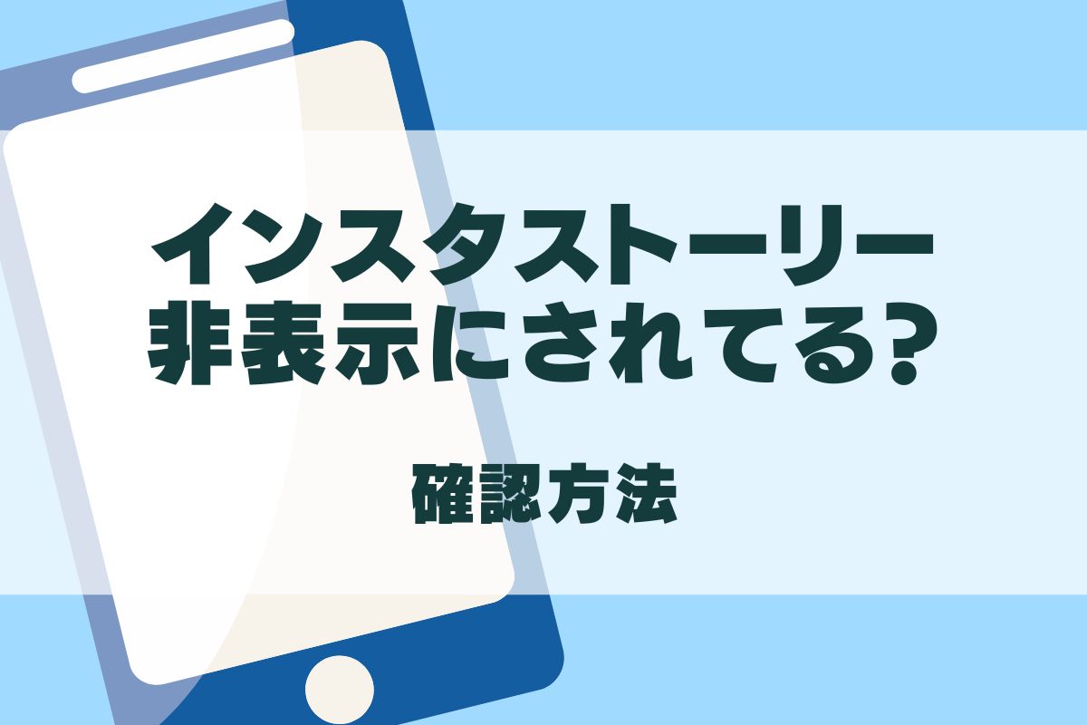 インスタストーリー非表示でハイライトも消える？バレる理由と最新仕様