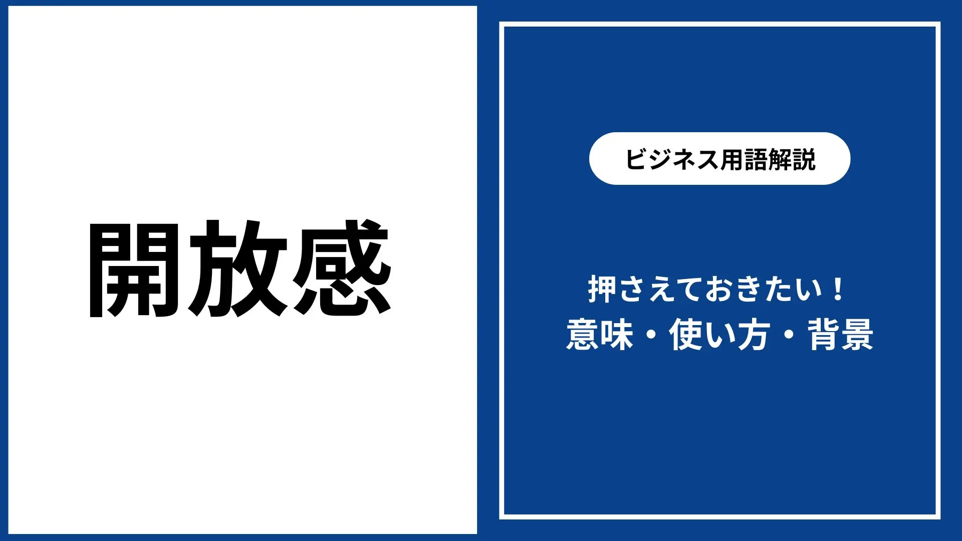 開放感とは何か？心理的効果の真相と部屋づくりで失敗しない空間術