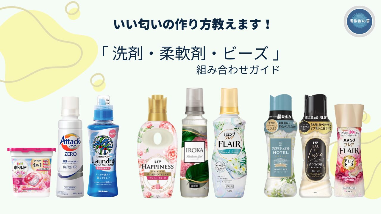 ビーズと柔軟剤の組み合わせ検証！逆に臭くなる理由と神配合2026