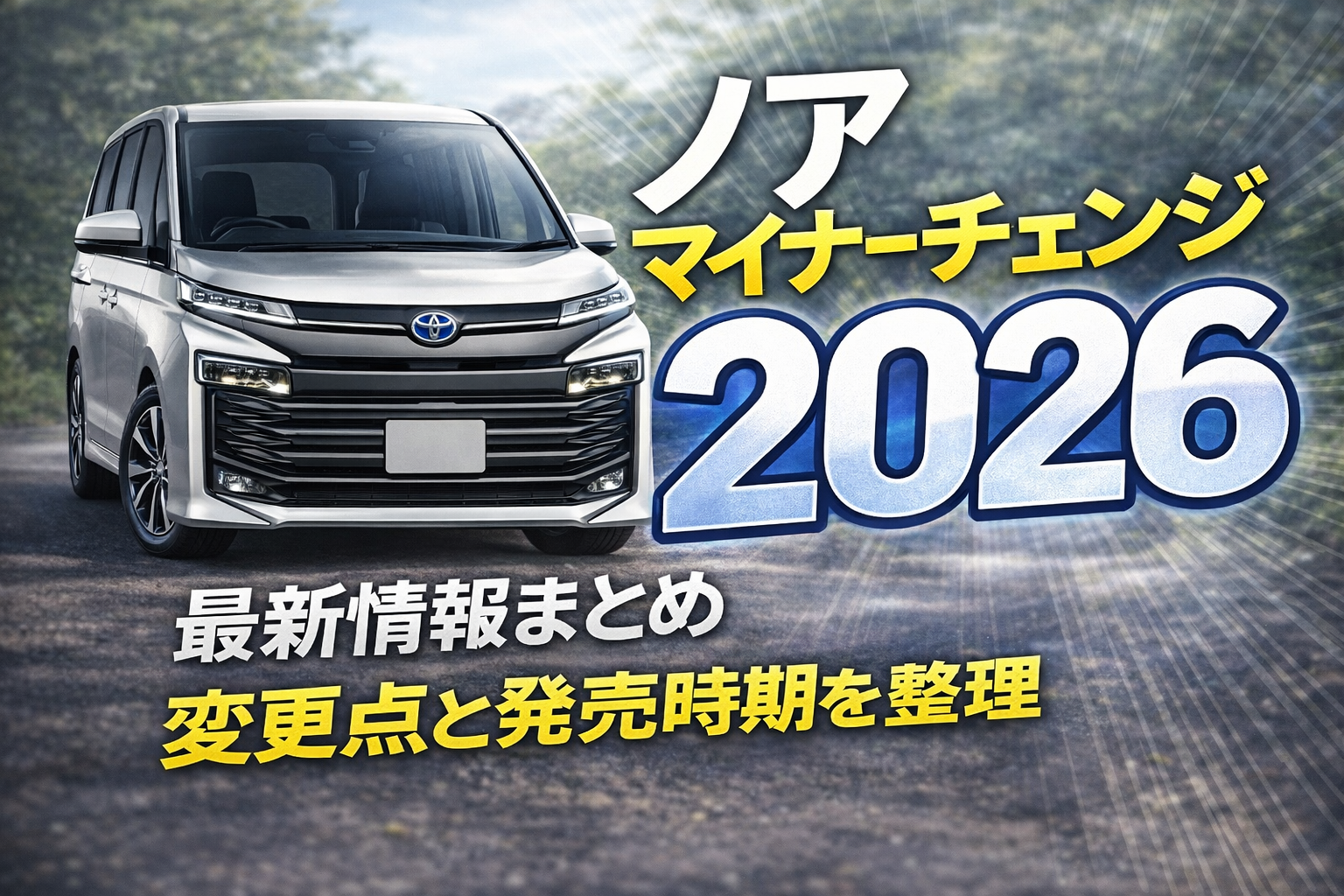 【2026年最新】新型ノアのマイナーチェンジ全貌！デザイン刷新と進化した安全装備でファミリーカーの絶対王者が放つ一撃