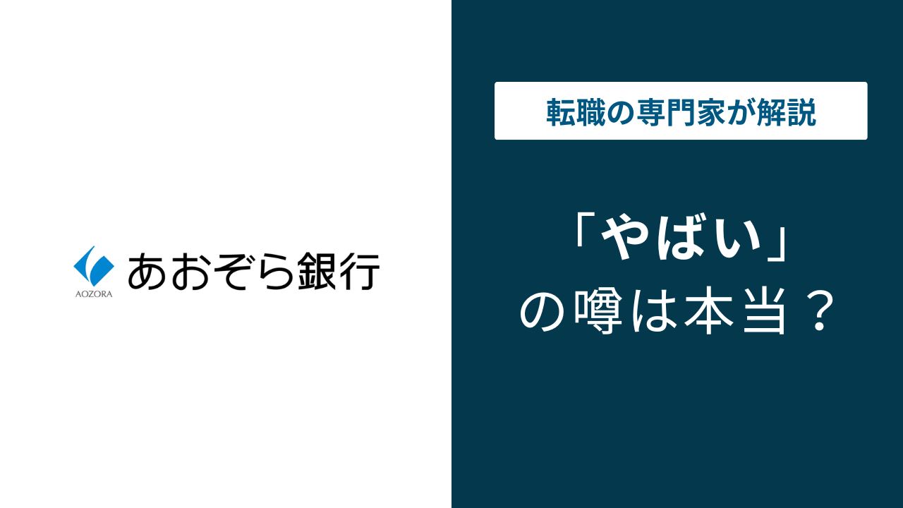 あおぞら銀行はやばい？赤字・倒産リスクの真相と2026年預金の安全策