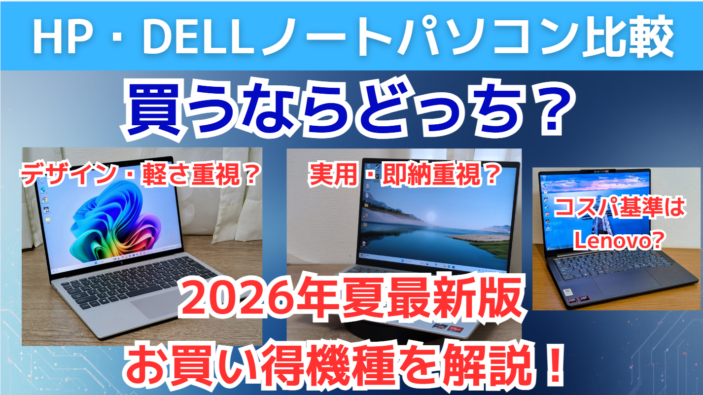 DellとHp買うならどっちがマシ？壊れやすさやサポートを徹底比較