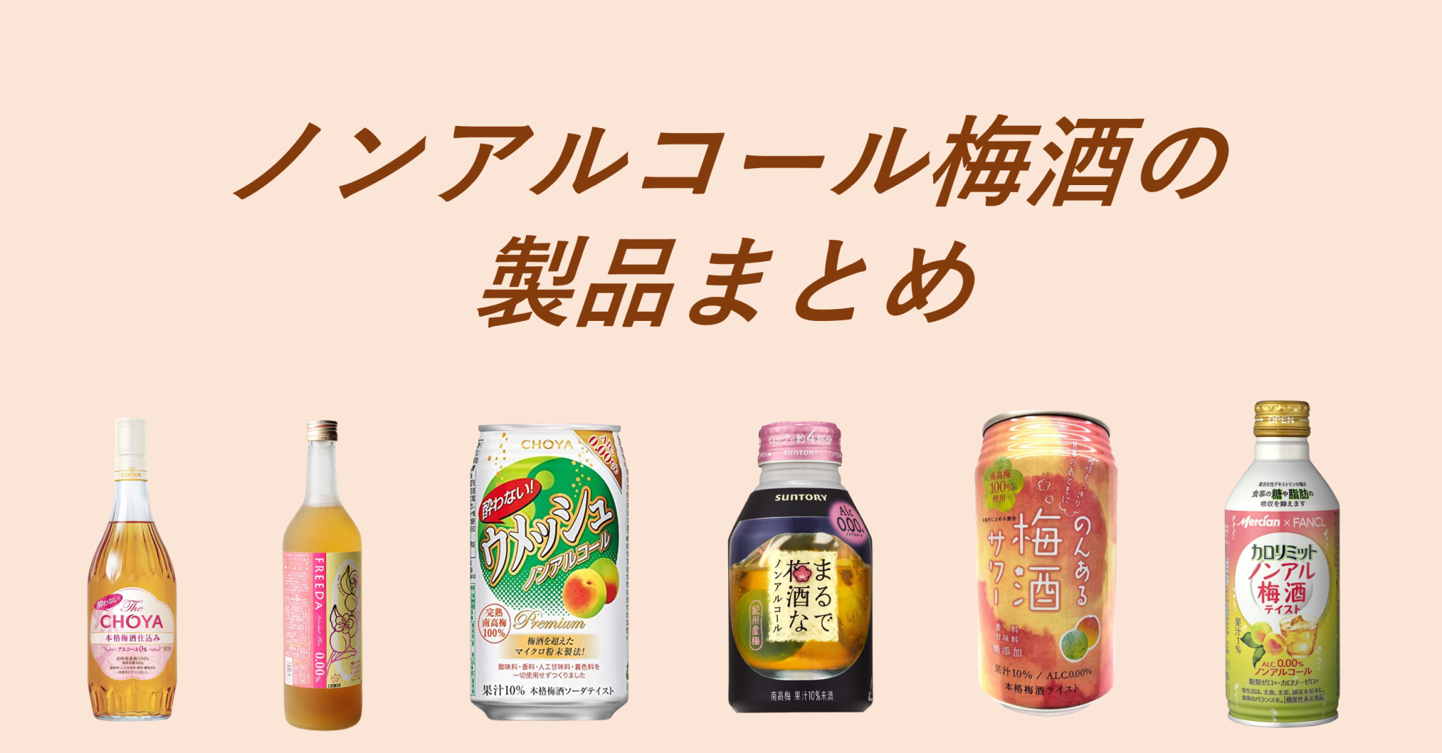 ノンアルコール梅酒は本当に酔わない？妊婦・運転の安全性と人気比較