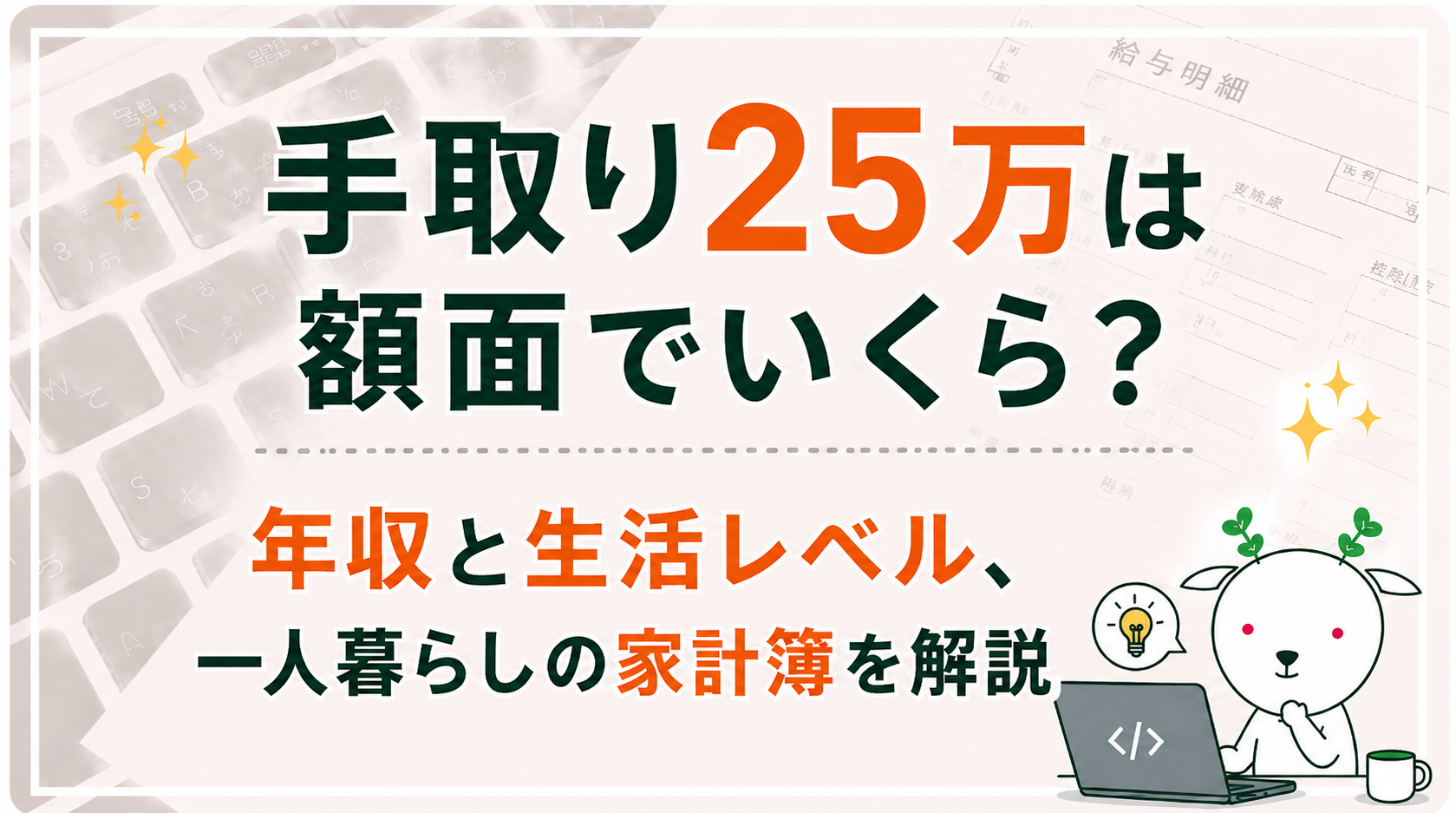手取り25万の年収はいくら？ボーナス別の額面とリアルな生活水準