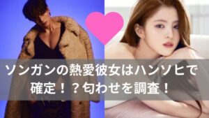 【2026最新】 ソン ガン 彼女 ファン必見の最新情報 #887