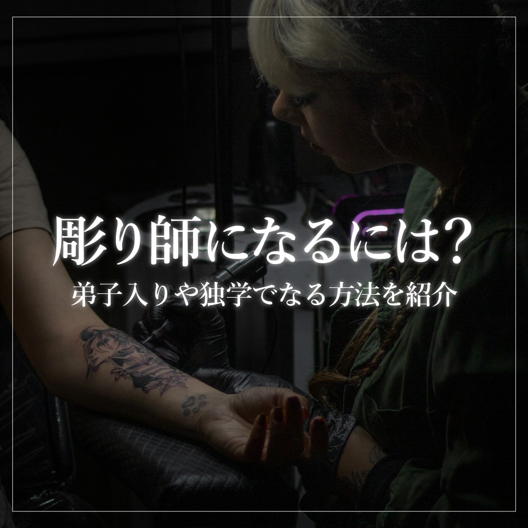彫り師になるには？資格の真実と年収・弟子入りや独学の現実を徹底解説