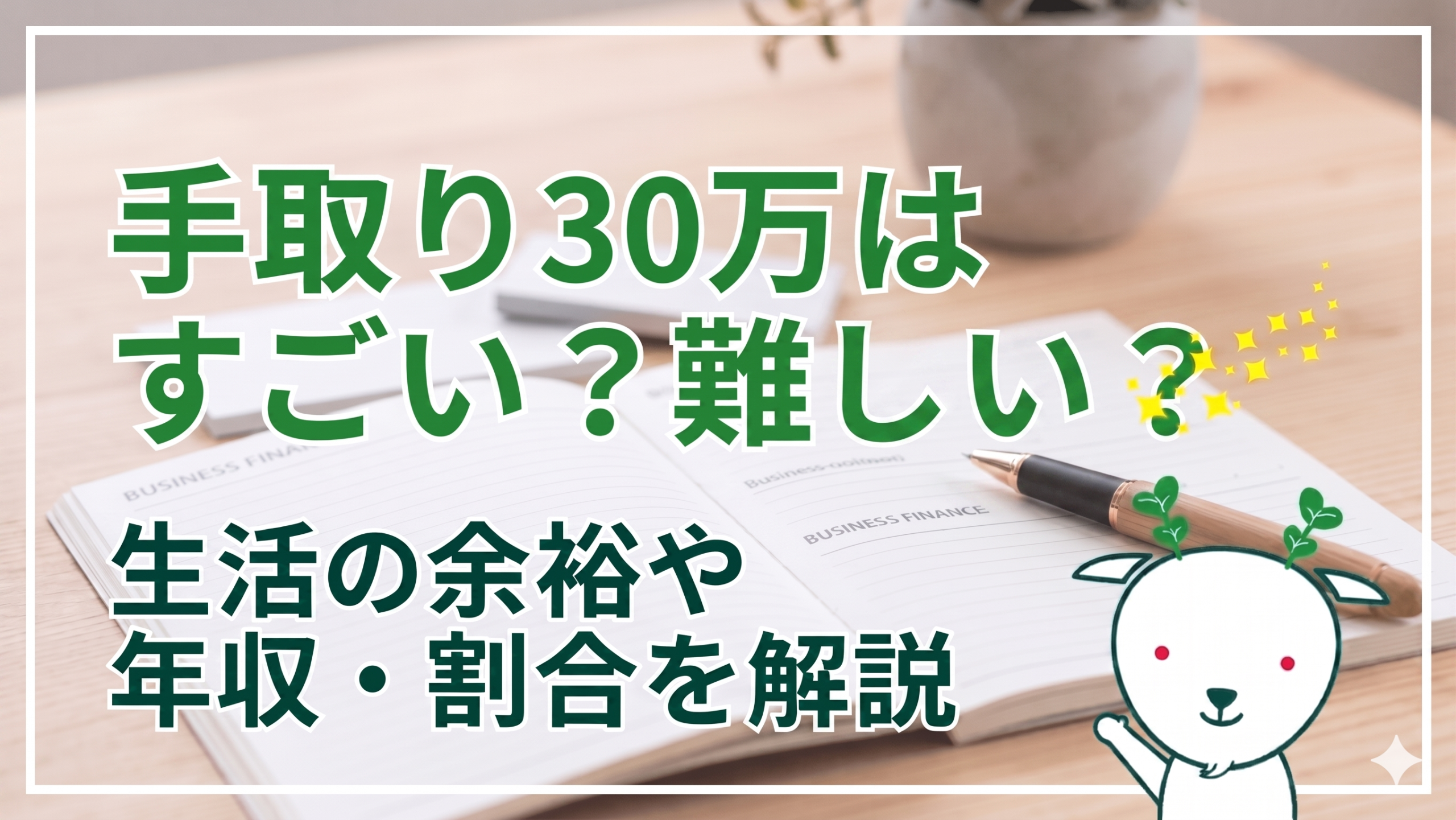 手取り30万は本当にすごい？額面年収と2026年の生活実態を徹底解剖