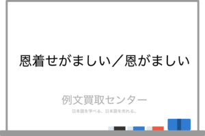 【プロフィール】 恩 着せ が まし い 意味 人気理由と評判まとめ #852