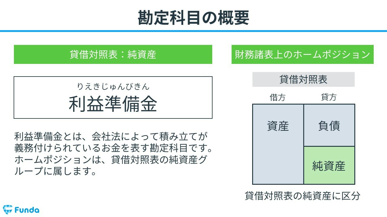 利益準備金とは？積立義務の理由と計算式・資本準備金との違いを解説