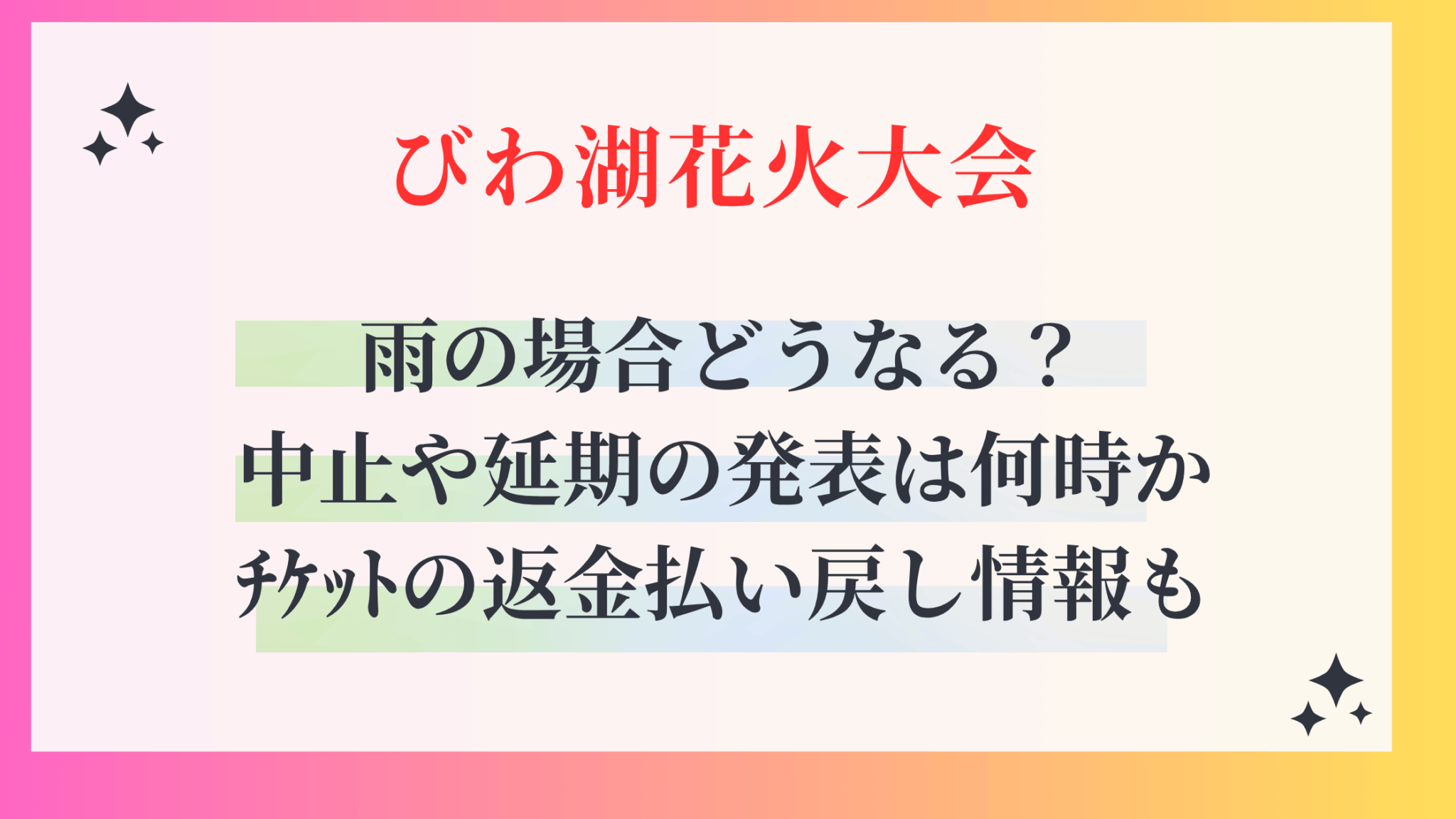 【2026年最新】滋賀の花火大会で中止・縮小の波。警備コスト高騰と「観客過多」の限界が生んだ波紋