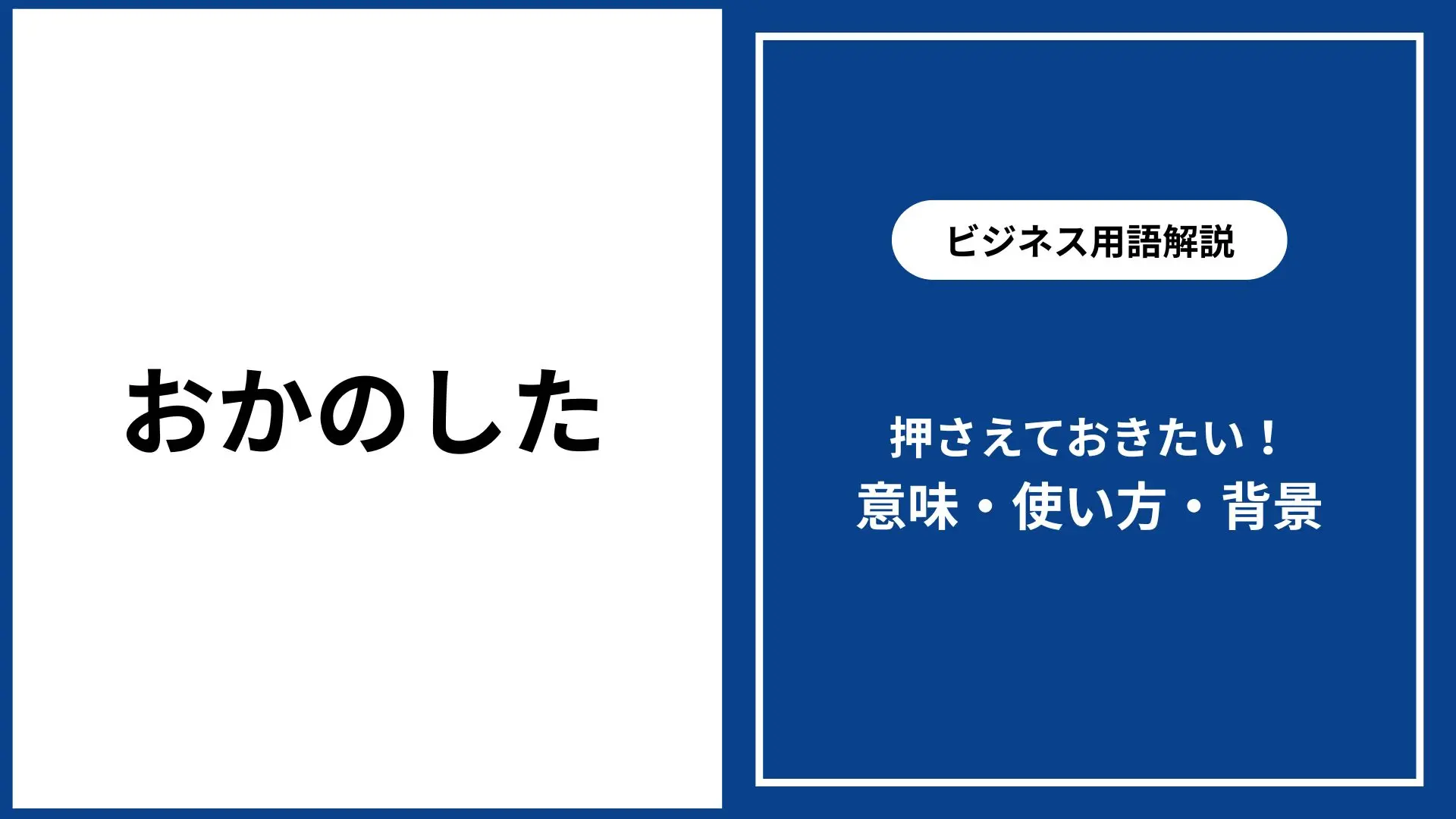 ネット用語「おかのした」の意味と元ネタは？危険性と正しい使い方を検証