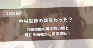 2026年最新検証：中村里砂の「ドール顔」は努力か魔法か？ネットを騒がせる美の軌跡と真実
