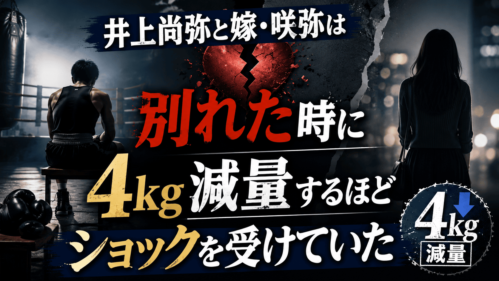 井上尚弥と嫁・咲弥は別れた時に4Kg減量するほどショックを受けていた | かっこいい有名人研究所
