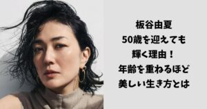 歳を重ねるほど美しいのはなぜ？2026年、エンタメ界を席巻する「奇跡の50代女優」たちの真実と、彼女たちが支持される新たな理由