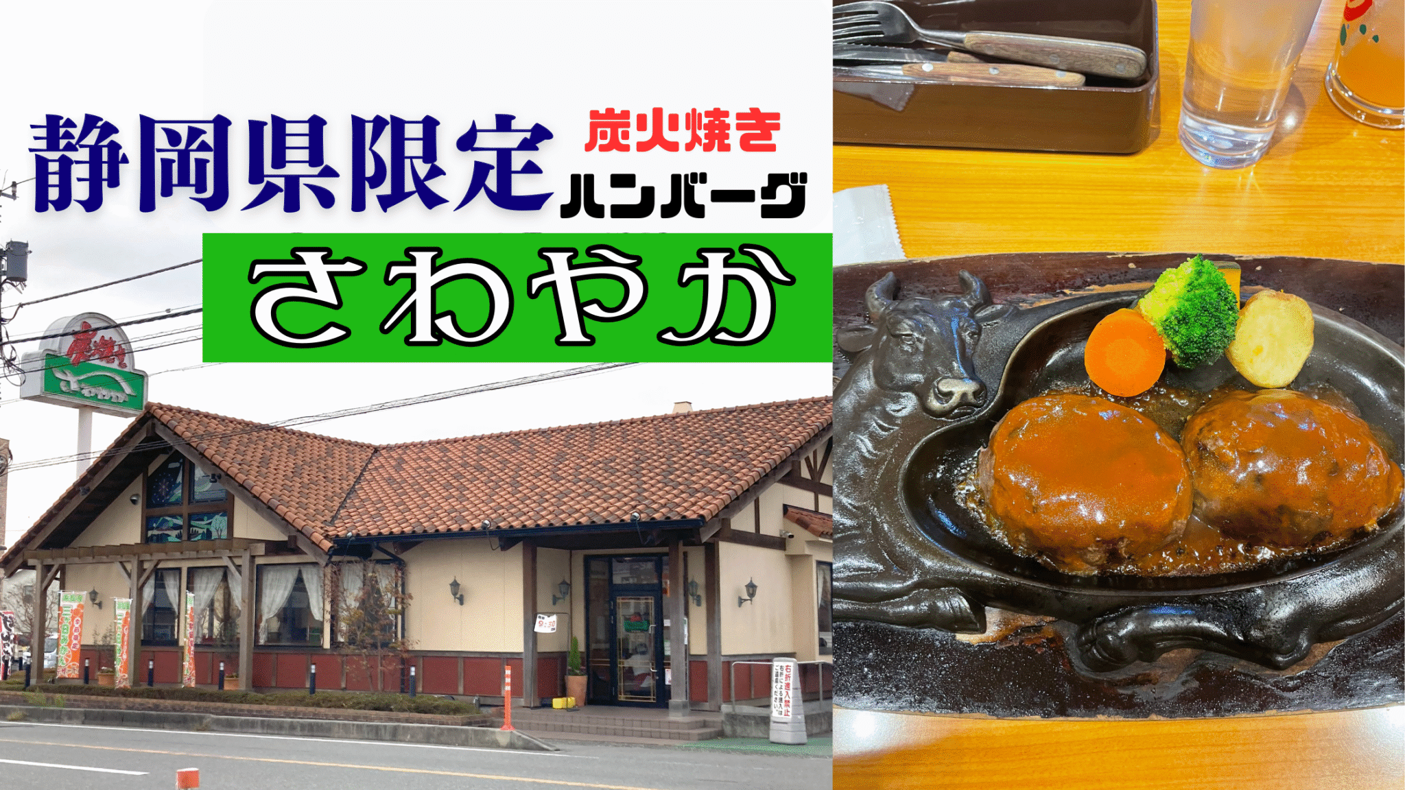 さわやかハンバーグ行列回避の極意！御殿場など全店舗の裏ワザ
