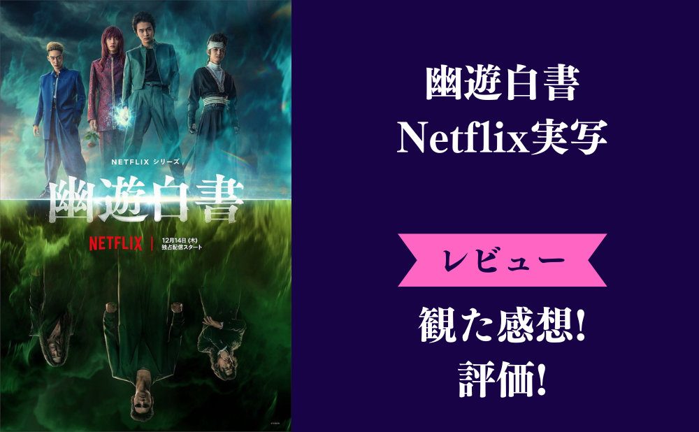 実写版『幽遊白書』評価はひどい？豪華キャストの再現度と続編の真相