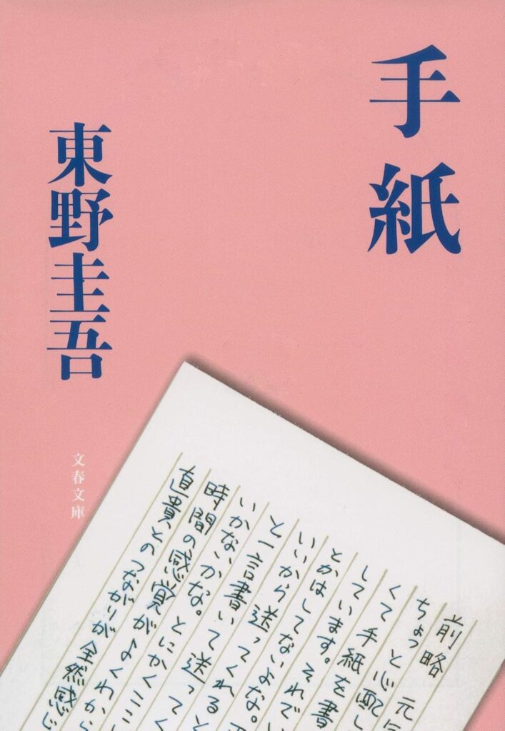 東野圭吾『手紙』結末ネタバレ考察！加害者家族の現実とラストの意味