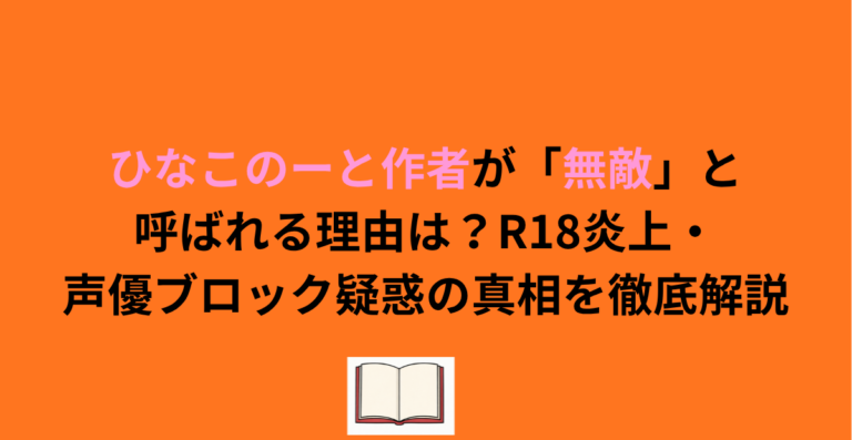 『ひなこのーと』炎上の真相とは？パクリ疑惑や打ち切り説の経緯を調査