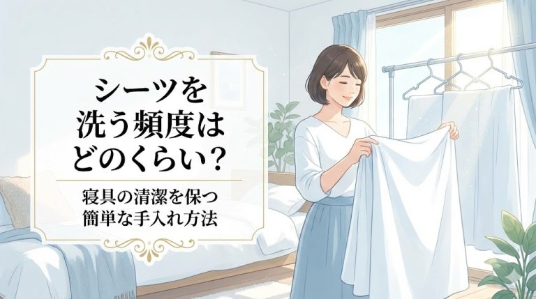 シーツを洗う頻度の正解は？「週1回」が危険な理由と季節別の新常識