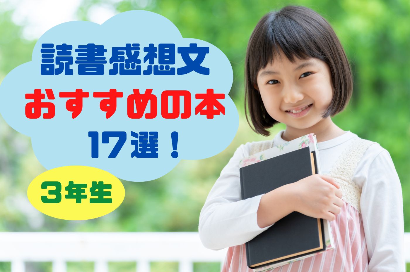 小3読書感想文おすすめ本2026！書きやすい名作と受かる構成の極意
