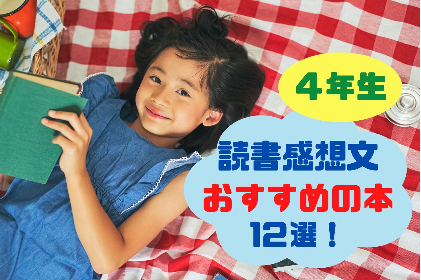 小学4年生向け読書感想文おすすめ本12選！失敗しない選び方と書き方