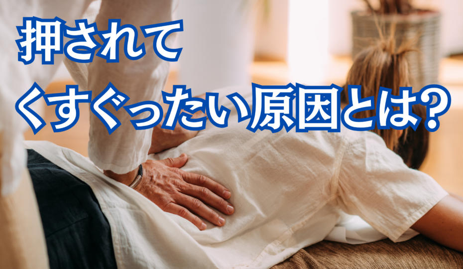 なぜ脇はくすぐったいのか？脳の防衛本能と進化が隠した驚きの真実